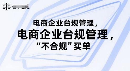 电商企业台规管理，别让你的公司为“不合规”买单-猴哥项目网