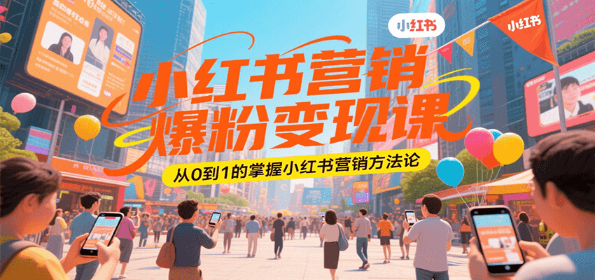 小红书营销爆粉变现课，从0到1的掌握小红书营销方法论-猴哥项目网