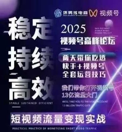 坏男孩电商视频号7月1号线下课，视频号短引、精细化模型打法，三频共振，无人，快手全站精细化运营-猴哥项目网