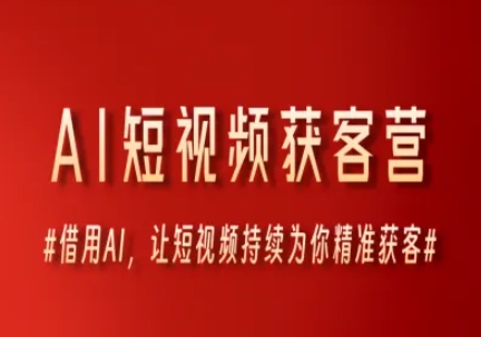 AI短视频获客营，借用AI，让短视频持续为你精准获客-猴哥项目网