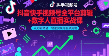 抖音快手视频号全平台剪辑+数字人直播实战课，从零到精通，快速实现短视频变现(更新9月)-猴哥项目网