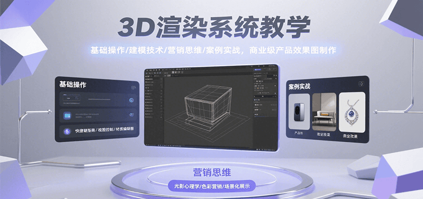 3D渲染系统教学，基础操作/建模技术/营销思维/案例实战，商业级产品效果图制作-猴哥项目网