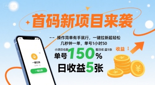 首码新项目来袭，操作简单有手就行，一键拉新超轻松，单号1小时50，小项目也能日收益5张【揭秘】-猴哥项目网
