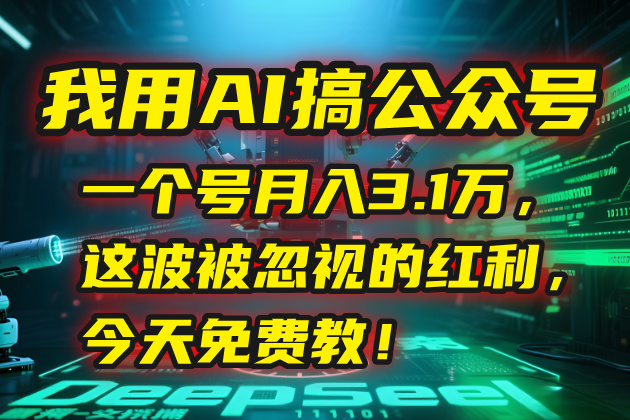 我用AI搞公众号，一个号月入3.1万，这波被忽视的红利，今天免费教！-猴哥项目网
