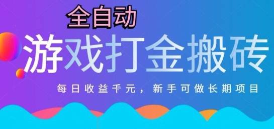 热门全自动打金游戏，日入1k，新手零基础长期可做稳定项目，可多开批量矩阵【揭秘】-猴哥项目网