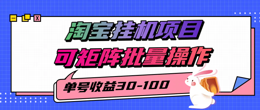 揭秘2025最新淘宝挂机项目，单号30-100，可矩阵批量操作(附工具)-猴哥项目网
