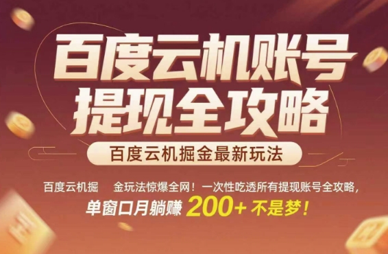 百度云机掘金玩法惊爆全网！一次性吃透所有提现账号全攻略，单窗口月躺入200+【揭秘】-猴哥项目网