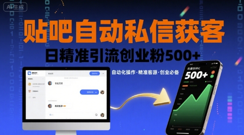 贴吧自动私信获客，日精准引流创业粉500+-猴哥项目网