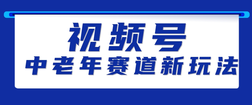 视频号中老年赛道新玩法，细分赛道杀出的黑马，素人读书累计卖了100000+-猴哥项目网