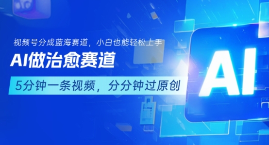 用AI做治愈赛道，结合视频号分成计划，小白也能轻松上手-猴哥项目网