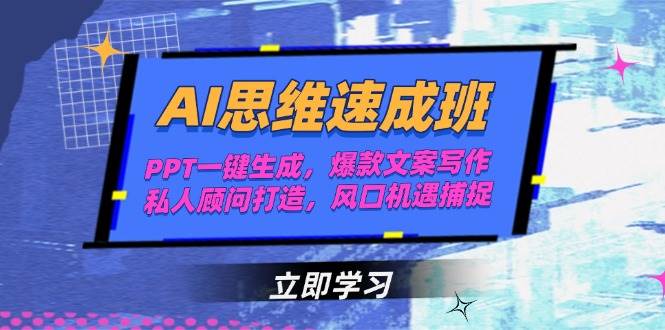AI思维速成班，PPT一键生成，爆款文案写作，私人顾问打造，风口机遇捕捉-猴哥项目网