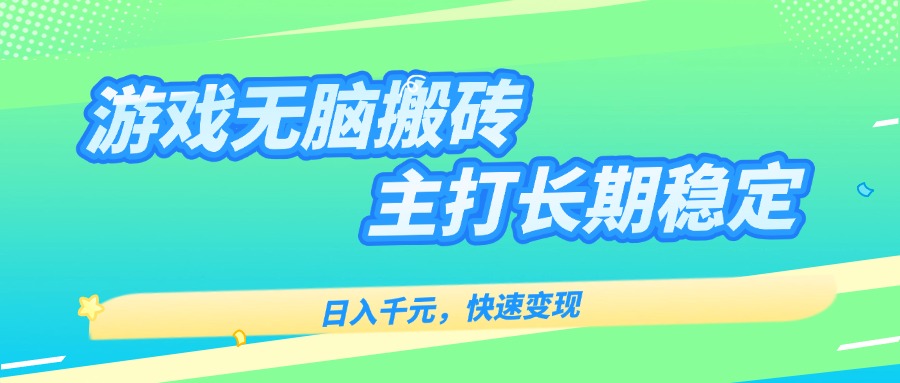 主打长期稳定海外全自动无脑游戏搬砖，日入千元，快速变现！-猴哥项目网