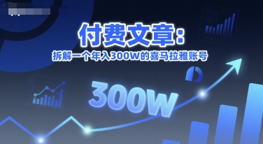 付费文章：拆解一个年入300W的喜马拉雅账号-猴哥项目网
