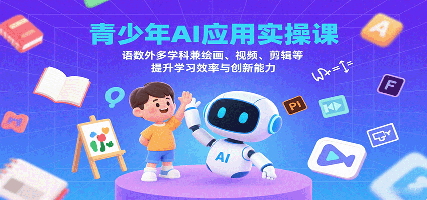 青少年AI应用实操课：语数外多学科兼绘画、视频、剪辑等提升学习效率与创新能力-猴哥项目网