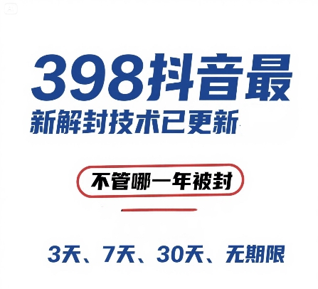外面在卖398的抖音最新解封技术，禁言的不管哪一年被封，3天，7天，30天，无期限的都可以-猴哥项目网