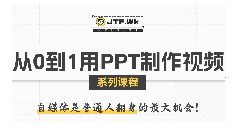 从0到1用PPT制作自媒体视频，带你零基础起步，用PPT打造吸睛自媒体视频-猴哥项目网