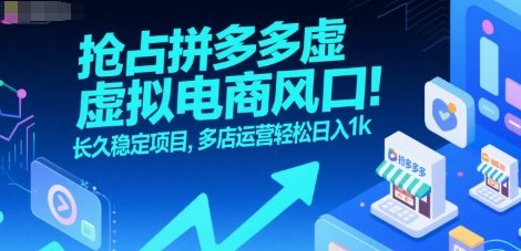 抢占拼多多虚拟电商风口：长久稳定项目，多店运营轻松日入1k-猴哥项目网