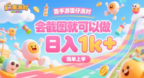 靠手游蛋仔派对，会截图就可以做，日入1k+，简单上手【揭秘】-猴哥项目网