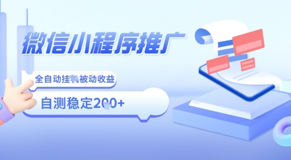 2025微信小程序全新玩法，全自动被动收益，小白宝妈轻松上手日入5张【揭秘】-猴哥项目网