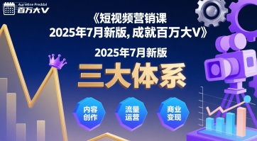 短视频营销课2025年7月新版，三大体系成就百万大V-猴哥项目网