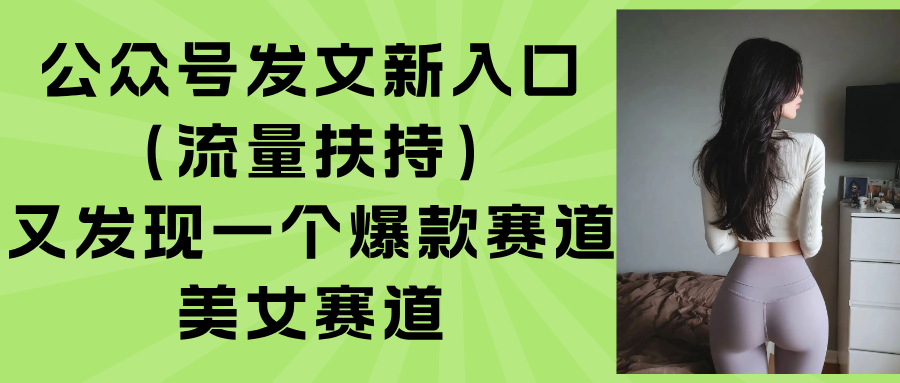 公众号发文新入口(流量扶持-猴哥项目网