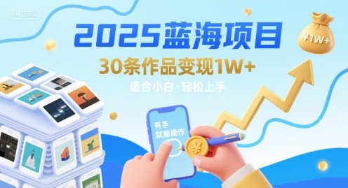 2025蓝海项目30条作品 变现1w+ 有手就能操作适合小白做-猴哥项目网