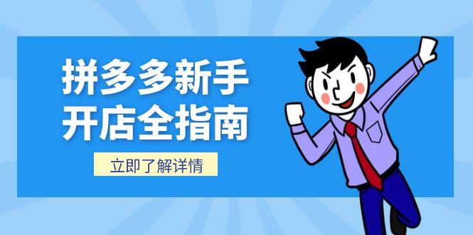拼多多新手开店全指南，个人企业店铺注册流程，后台基础操作详解-猴哥项目网