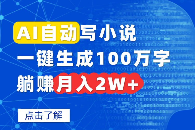 AI自动写小说，一键生成100万字，躺赚月入2W+-猴哥项目网