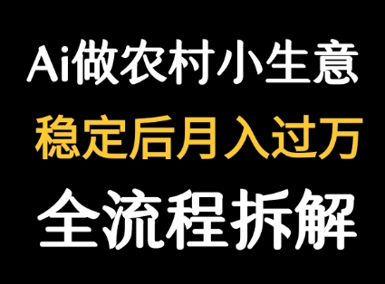 用DeepSeek写农村小生意做流量主 篇篇都是大爆文-猴哥项目网
