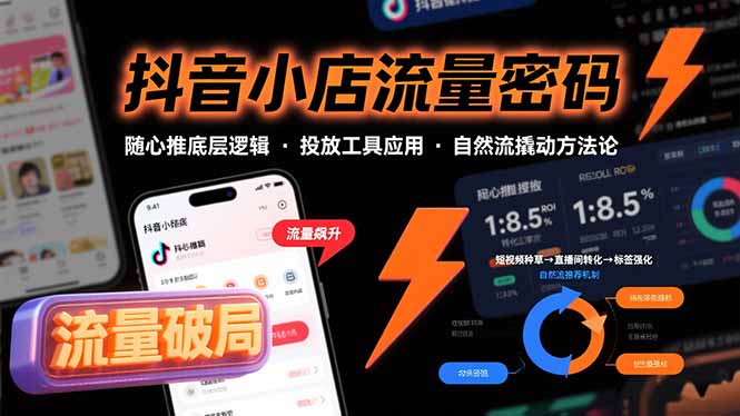 抖音小店流量密码，随心推底层逻辑，投放工具应用，自然流撬动核心方法论-猴哥项目网