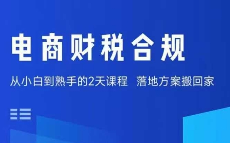 电商财税合规线下课，适合老板+财务，教你规避涉税风险，实现低成本合规经营-猴哥项目网