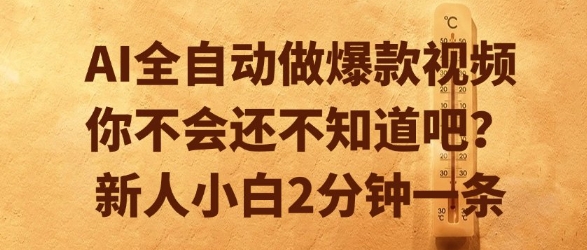 AI全自动做爆款视频，你不会还不知道吧？新人小白2分钟一条【揭秘】-猴哥项目网