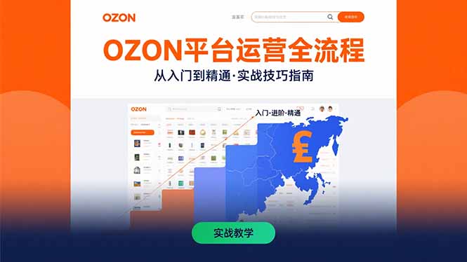 OZON平台运营全流程：快速掌握OZON从入门到精通的实战技巧-猴哥项目网