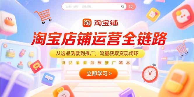 淘宝店铺运营全链路，从选品测款到推广，流量获取变现闭环-猴哥项目网