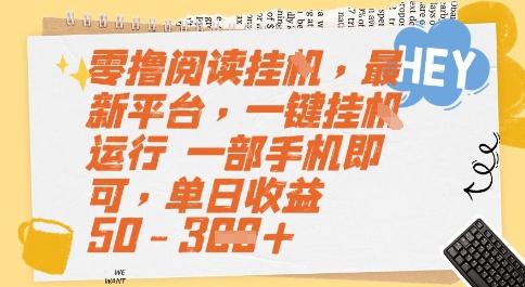 零撸阅读挂G，最新平台，一键全自动运行，一部手机即可，单日收益50-3张【揭秘】-猴哥项目网