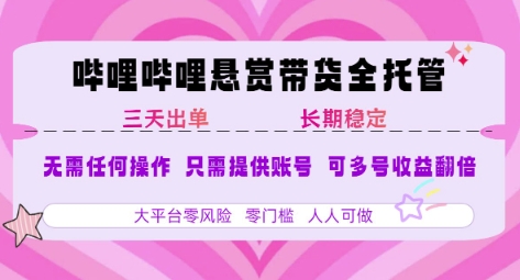 B站悬赏带货全托管，自测稳定，只需提供账号，无需基础，小白宝妈轻松上手，单日稳定3张【揭秘】-猴哥项目网