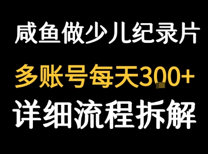 闲鱼卖纪录片1单3块钱 1天几十单-猴哥项目网