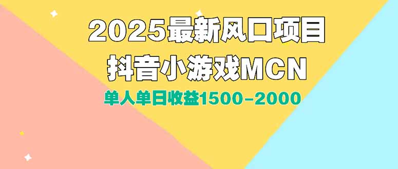 DY小游戏MCN广告2025最新打法单人单日收益1500-2000背靠大平台新手小白…-猴哥项目网