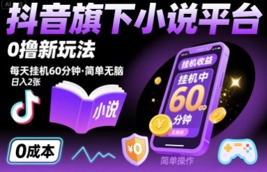 抖音旗下小说平台0撸新玩法，每天挂机60分钟，简单无脑，日入2张【揭秘】-猴哥项目网
