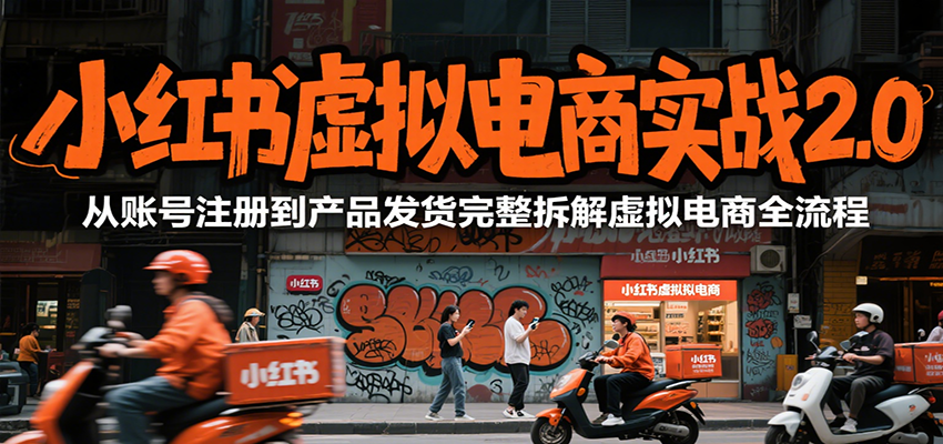 小红书虚拟电商实战2.0，从账号注册到产品发货完整拆解虚拟电商全流程-猴哥项目网