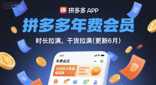 拼多多年费会员，实经验分享操，时长拉满，干货拉满(更新7月)-猴哥项目网