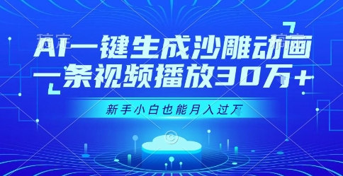 AI一键生成沙雕动画，一条视频播放30W+，零基础新手小白也能月入过1W+【揭秘】-猴哥项目网