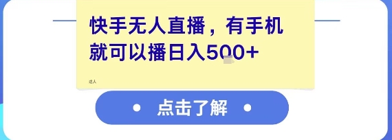 快手无人直播，有手机就可以播，收益可观日入5张+-猴哥项目网