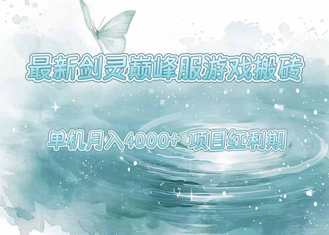 最新剑灵巅峰服游戏搬砖，项目红利期，单机稳定4000+操作简单好上手-猴哥项目网