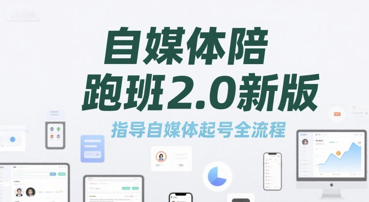 自媒体陪跑班2.0新版，指导自媒体起号全流程-猴哥项目网