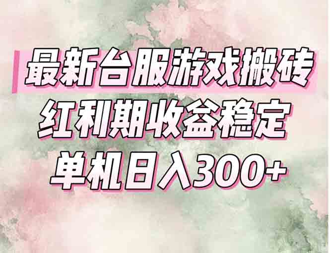 最新台服游戏搬砖，红利期收益高稳定，操作简单，小白闭眼入。-猴哥项目网