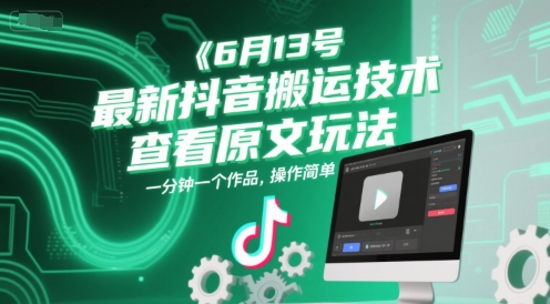 6月13号最新抖音搬运技术，查看原文玩法，一分钟一个作品，操作简单-猴哥项目网
