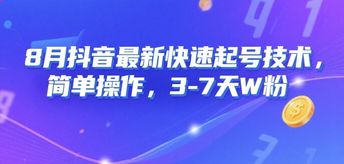 8月抖音最新快速起号技术，简单操作，3-7天1W粉-猴哥项目网