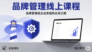 品牌管理线上课程，品牌管理是企业变强的必经之路-猴哥项目网
