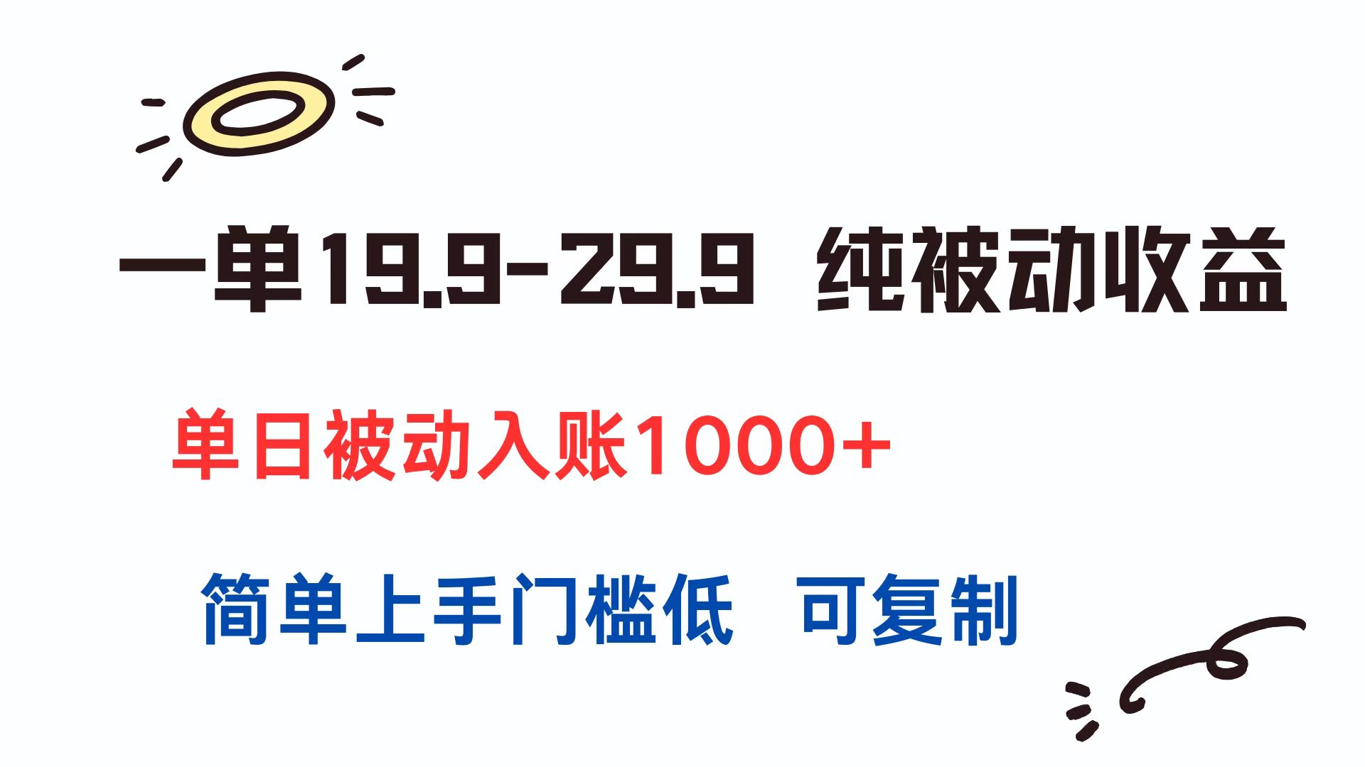 一单19.9-29.9 纯被动收益 单日被动入账1000+ 简单上手门槛低 可复制-猴哥项目网